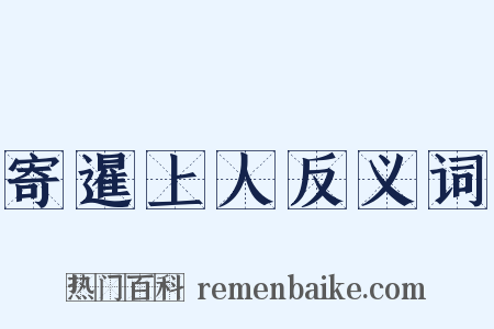 寄暹上人反义词是什么意思的图片